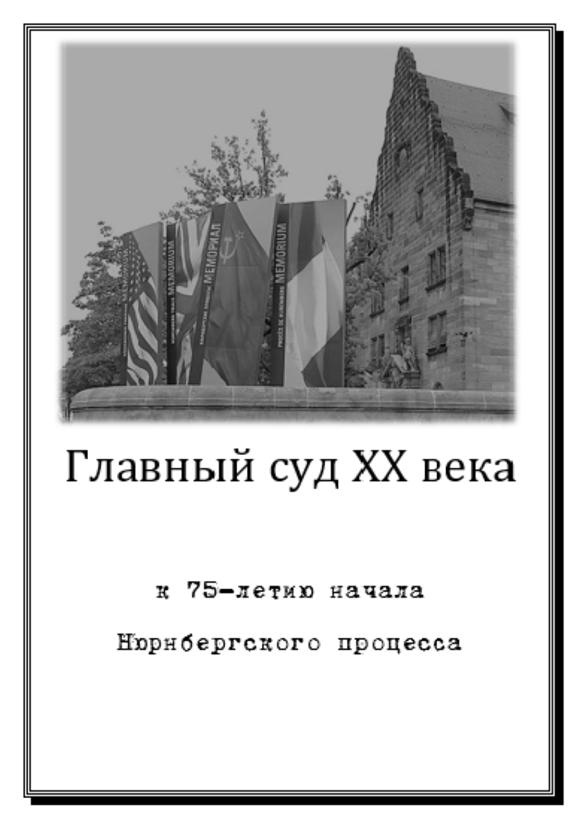 Главный суд ХХ века» (2020-11-01 14:00) — Дом ученых им. М. Горького